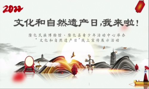 隆化县青少年活动中心 “文化和自然遗产日” 线上宣传展示活动