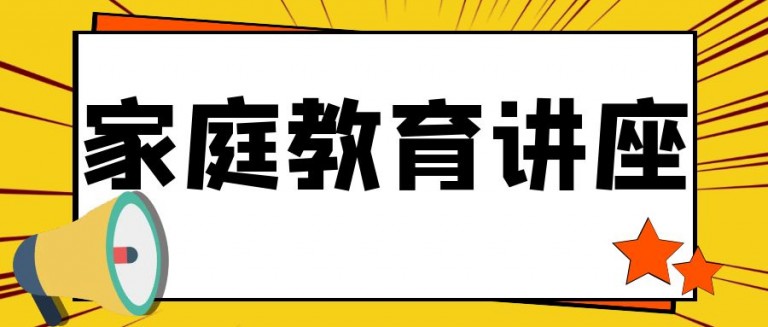 家庭教育讲座（临时家长群通知 ）/刘研